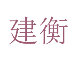 建衡 第3类化妆品商标图样
