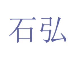 石弘 第3类化妆品商标图样