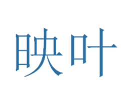 映叶 第3类化妆品商标图样
