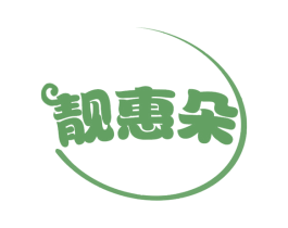 靓惠朵 第3类化妆品商标图样