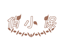 俏小保 第3类化妆品商标图样