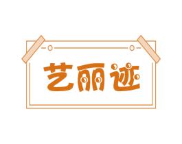 艺丽迹 第3类化妆品商标图样