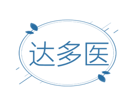 达多医 第3类化妆品商标图样