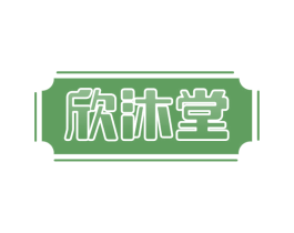 欣沐堂 第3类化妆品商标图样