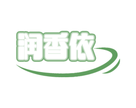润香依 第3类化妆品商标图样