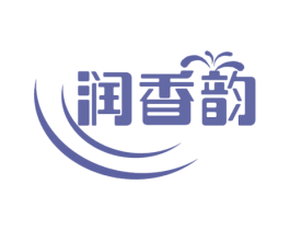 润香韵 第3类化妆品商标图样