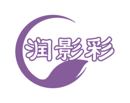 润影彩 第3类化妆品商标图样