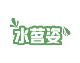 水茗姿 第3类化妆品商标图样