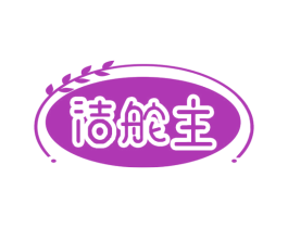 洁舵主 第3类化妆品商标图样