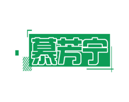 慕芳宁 第3类化妆品商标图样