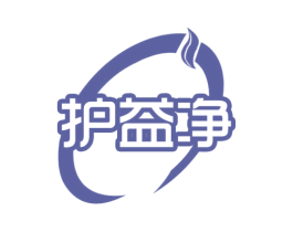 护益净 第3类化妆品商标图样