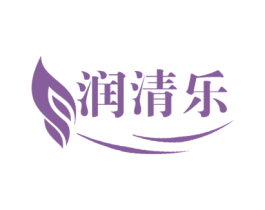 润清乐 第3类化妆品商标图样
