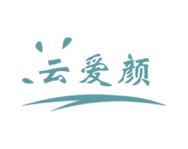 云爱颜 第3类化妆品商标图样