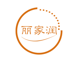 丽家润 第3类化妆品商标图样