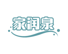 家润泉 第3类化妆品商标图样