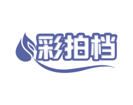 彩拍档 第3类化妆品商标图样