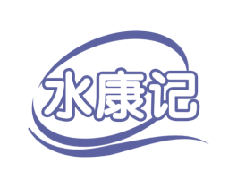 水康记 第3类化妆品商标图样
