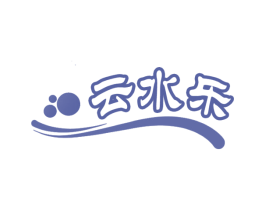 云水乐 第3类化妆品商标图样