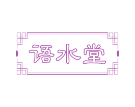 语水堂 第3类化妆品商标图样