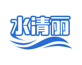 水清丽 第3类化妆品商标图样