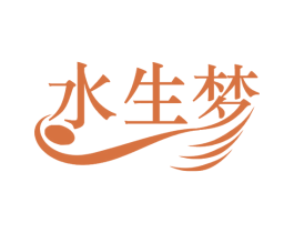 水生梦 第3类化妆品商标图样