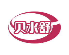 贝水舒 第3类化妆品商标图样