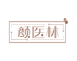 颜医林 第3类化妆品商标图样