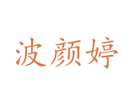 波颜婷 第3类化妆品商标图样