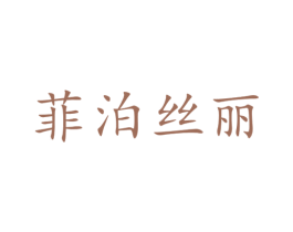 菲泊丝丽 第3类化妆品商标图样