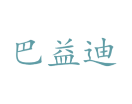 巴益迪 第3类化妆品商标图样