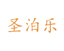 圣泊乐 第3类化妆品商标图样