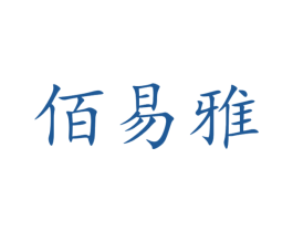 佰易雅 第3类化妆品商标图样