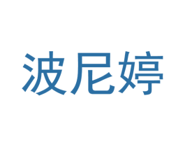 波尼婷 第3类化妆品商标图样