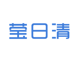 莹日清 第3类化妆品商标图样