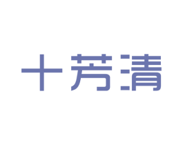 十芳清 第3类化妆品商标图样