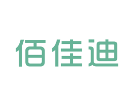 佰佳迪 第3类化妆品商标图样