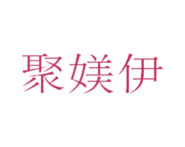聚媄伊 第3类化妆品商标图样