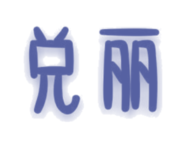 兑丽 第3类化妆品商标图样
