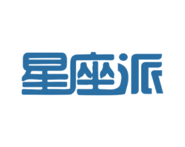 星座派 第3类化妆品商标图样
