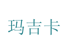 玛吉卡 第3类化妆品商标图样