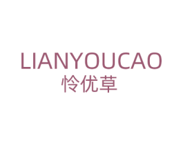 怜优草 第3类化妆品商标图样