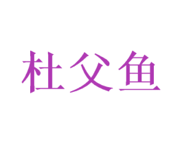 杜父鱼 第3类化妆品商标图样