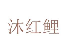 沐红鲤 第3类化妆品商标图样