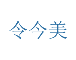 令今美 第3类化妆品商标图样