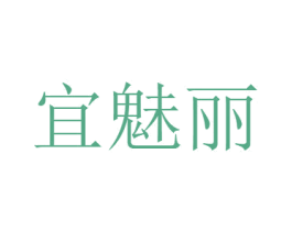 宜魅丽 第3类化妆品商标图样
