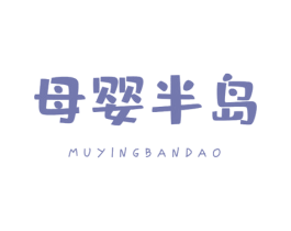 母婴半岛 第3类化妆品商标图样