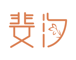 婓汐 第3类化妆品商标图样