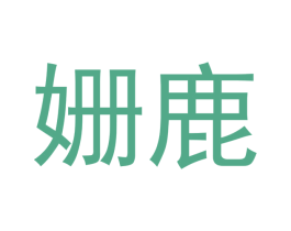 姗鹿 第3类化妆品商标图样