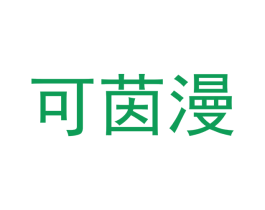可茵漫 第3类化妆品商标图样