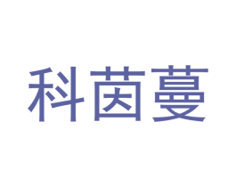 科茵蔓 第3类化妆品商标图样